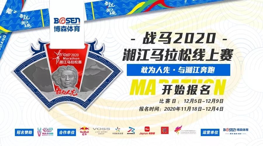 戰(zhàn)馬2020湘江馬拉松線上賽報(bào)名啟動(dòng)！