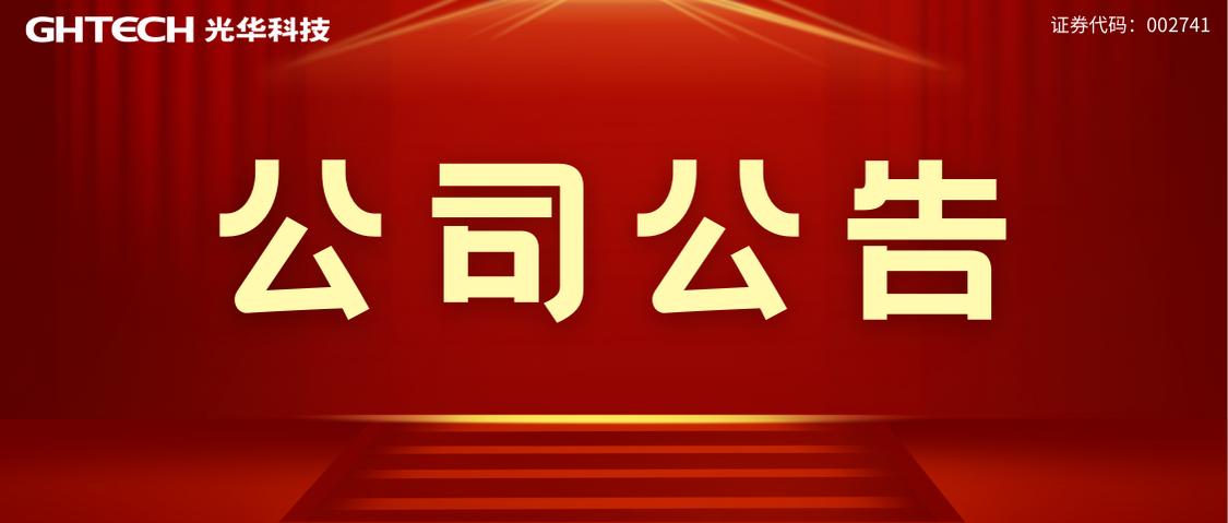 廣東光華科技股份有限公司專用化學(xué)品生產(chǎn)線提質(zhì)增效項(xiàng)目 環(huán)境影響評(píng)價(jià)公眾參與信息公開(kāi)（第一次）
